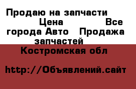 Продаю на запчасти Mazda 626.  › Цена ­ 40 000 - Все города Авто » Продажа запчастей   . Костромская обл.